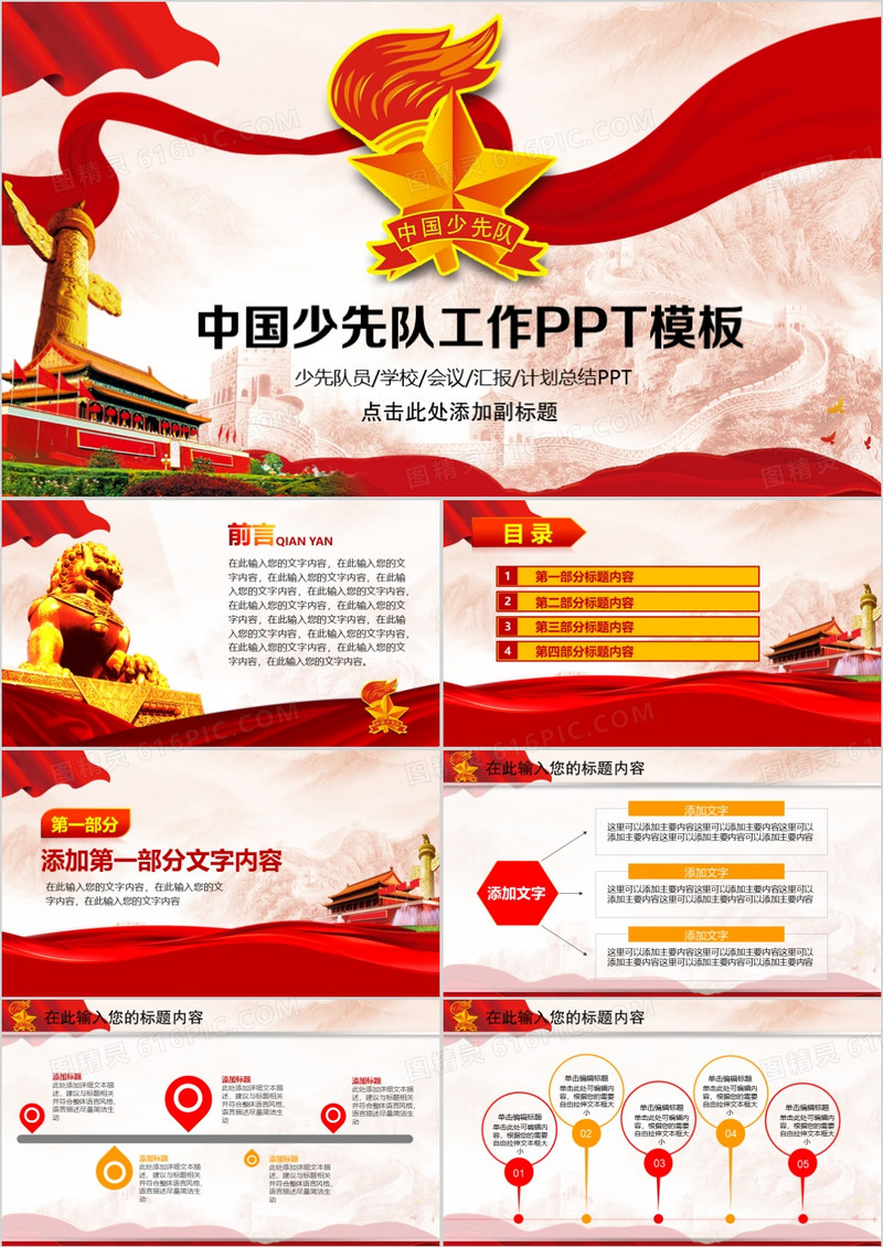 中国少先队工作PPT模板