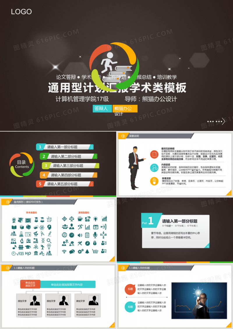 通用计划汇报总结学术PPt模板 