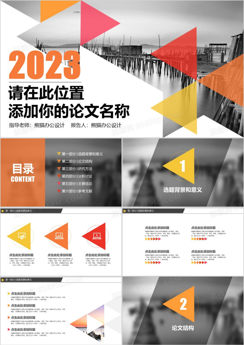 2023色块论文答辩PPT模板