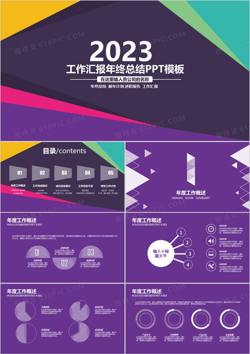 2023年工作汇报年终总结PPT模板