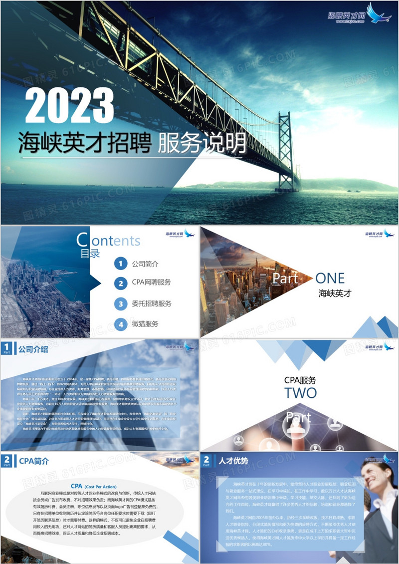 2023海峡英才招聘通用PPT模板