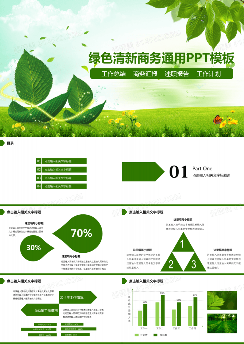 绿色清新工作总结述职报告商务通用PPT模板