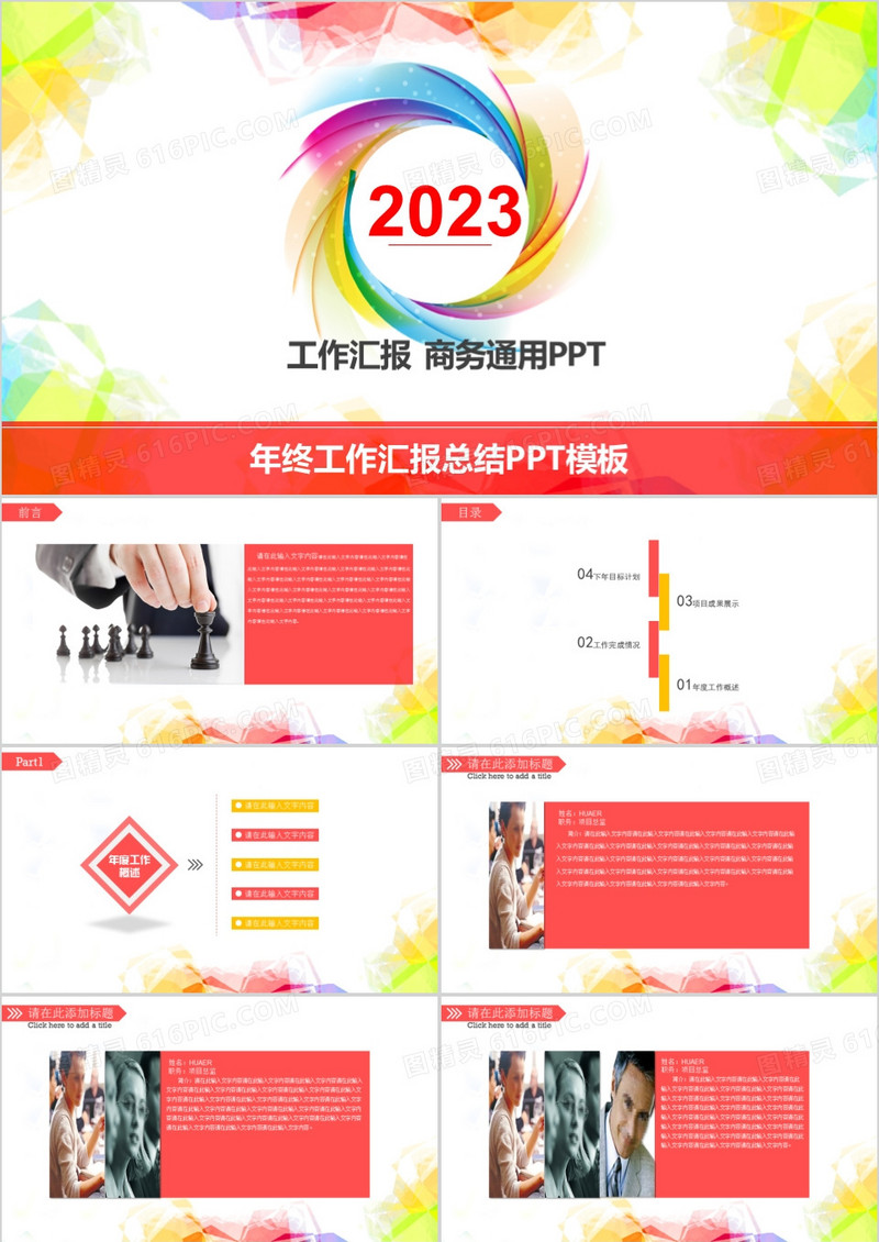 2023彩色年终工作汇报总结PPT模板