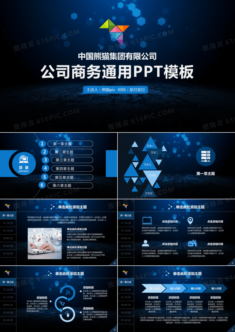 深蓝色公司商务创业计划书通用PPT模板