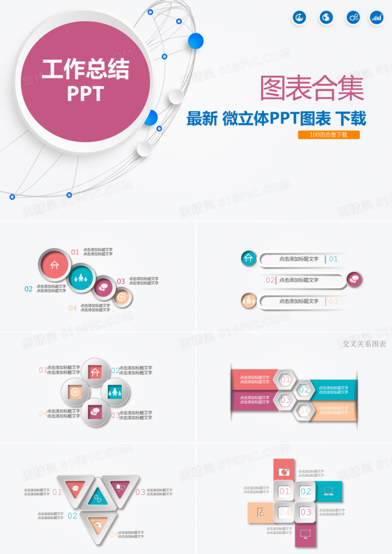 2018微粒体工作总结图表合集PPT模板