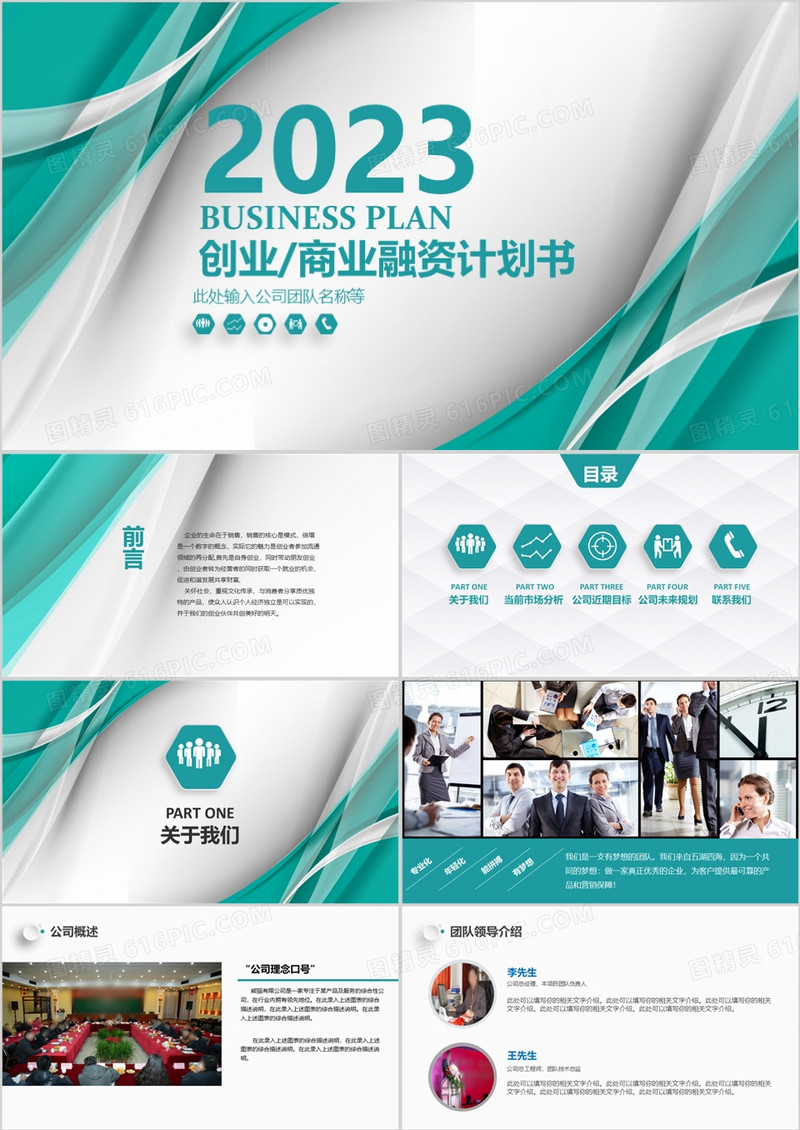 创业商业融资计划书PPT模板