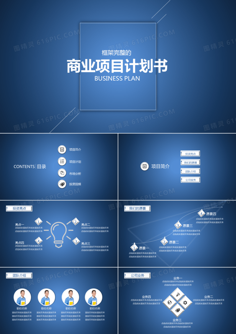 蓝色商业计划书PPT模板