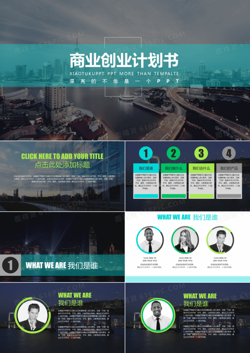 商业计划书PPT模板