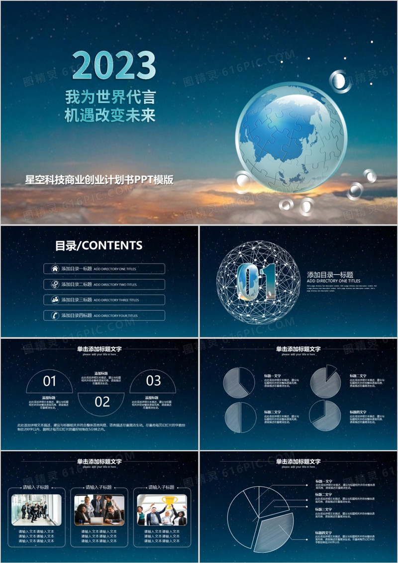 2023星空科技商业创业计划书PPT模板