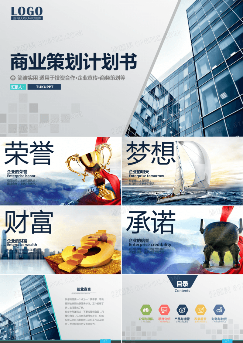 公司企业宣传商业策划计划书PPT模板