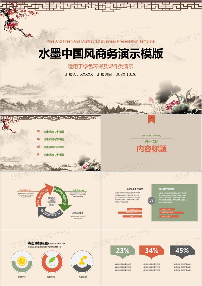 中国风商务通用PPT模板