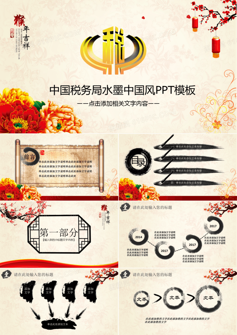 税务中国风PPT模板