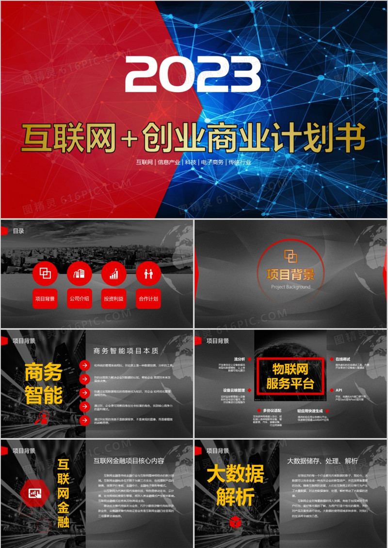 2023互联网科技创业商业计划书PPT模板
