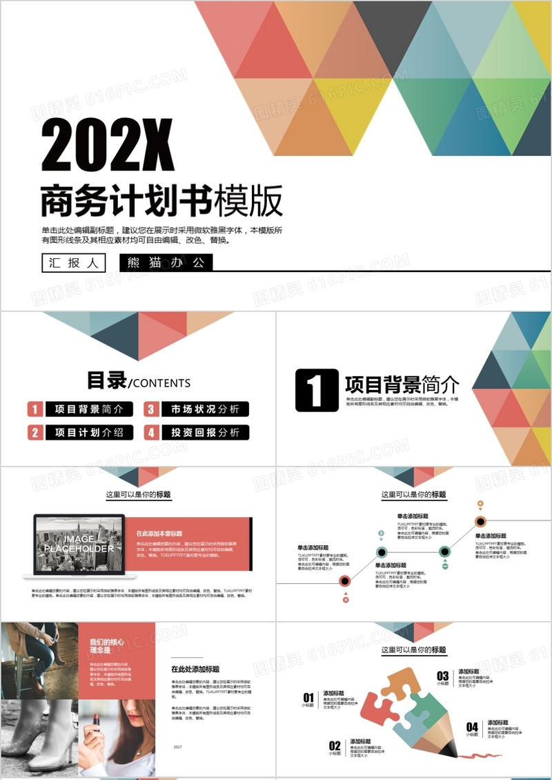 2021年简约彩色商务计划书PPT模板