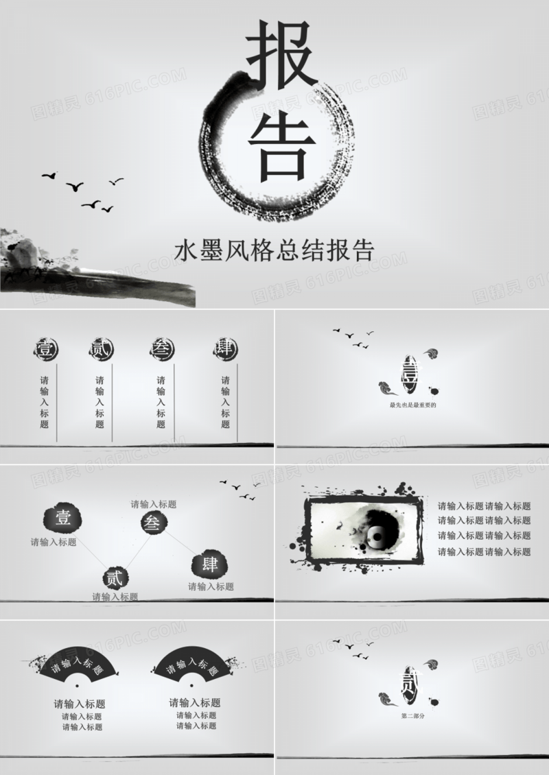 水墨中国风总结报告PPT模板