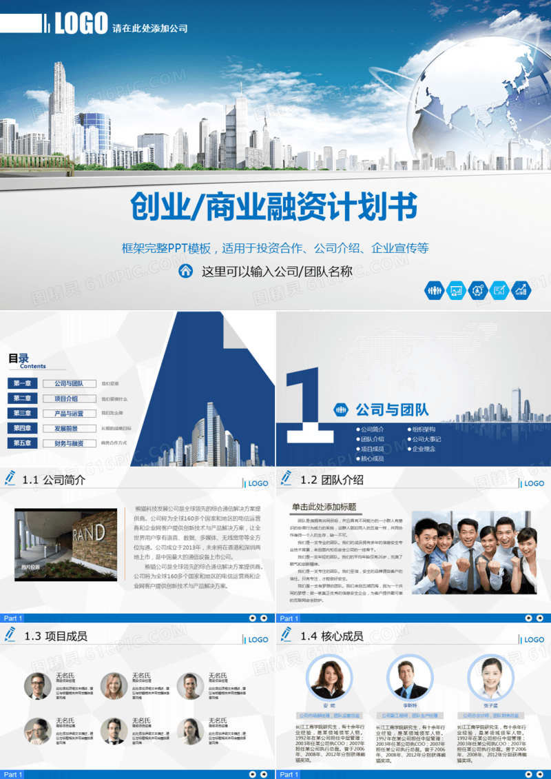 创业/商务融资计划书PPT模板