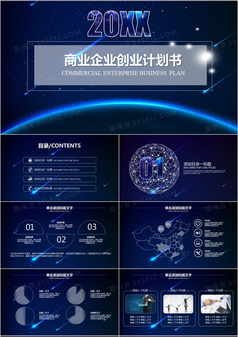 2021年蓝色通用商业企业创业计划书PPT模板