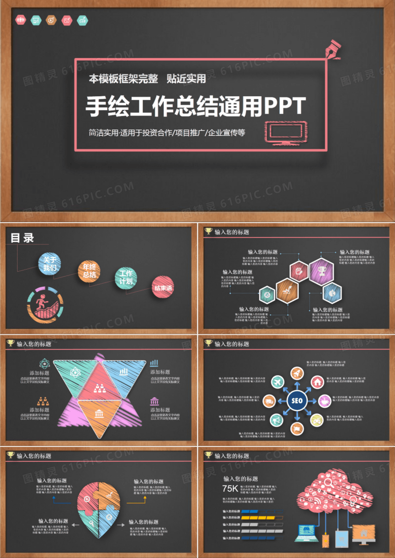 手绘工作总结通用黑板风PPT模板
