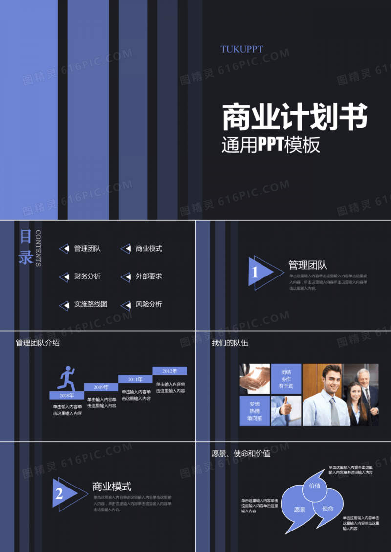 黑色通用商业计划书通用PPT模板
