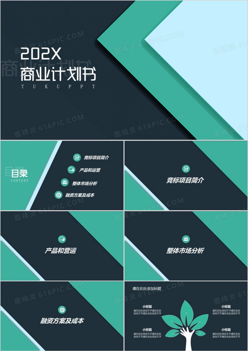 简约大气商业计划书通用PPT模板