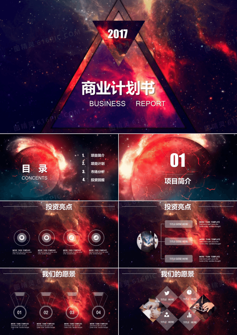 高端大气星空商业计划PPT模板