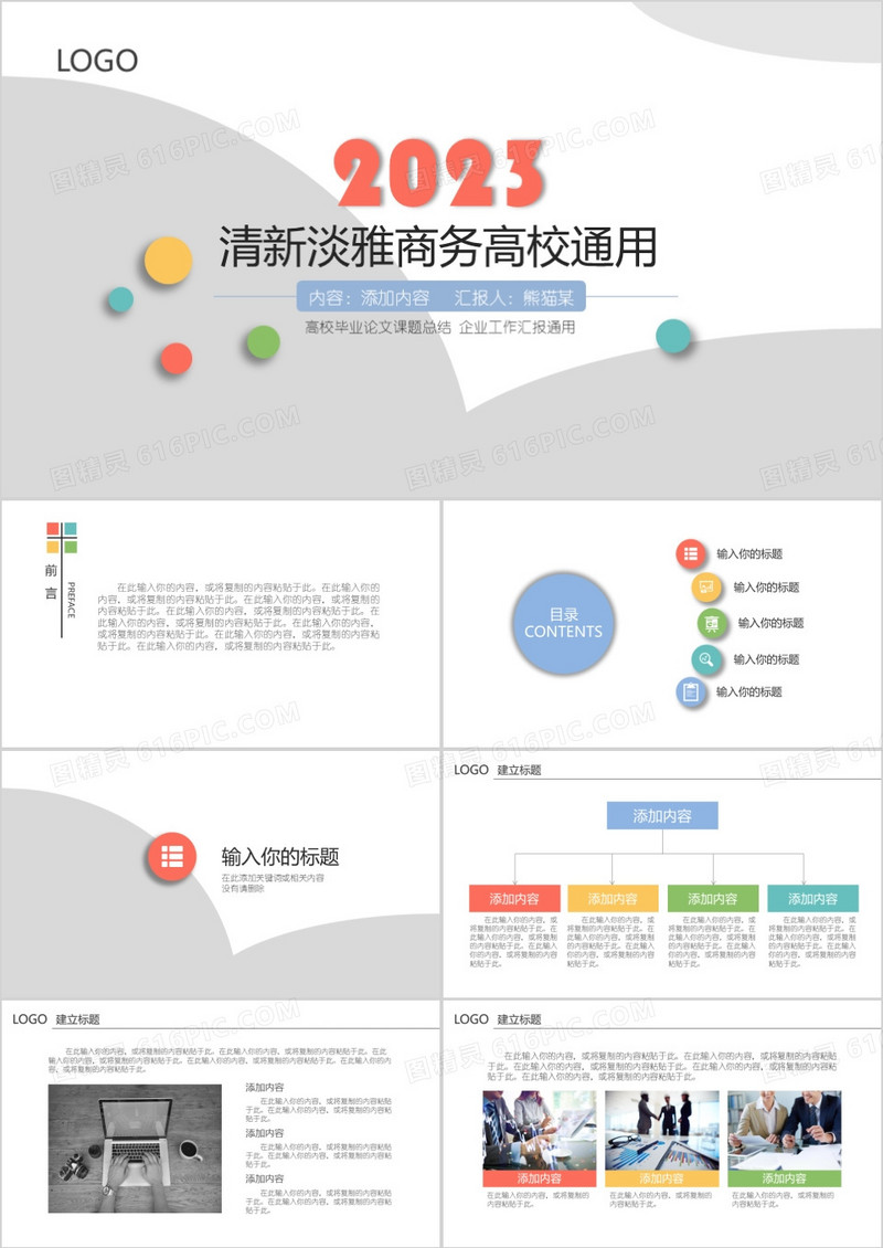 2023清新淡雅商务通用PPT模板