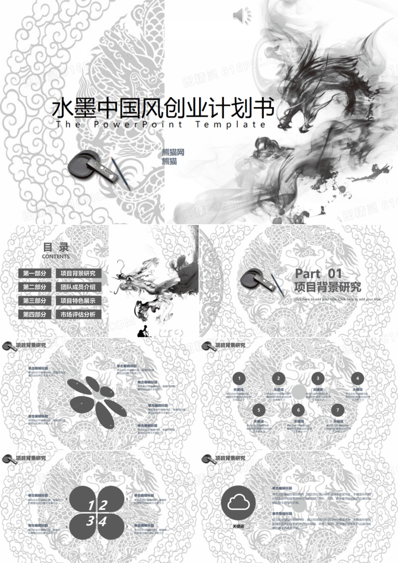 素雅简洁水墨中国风商务创业通用PPT模板