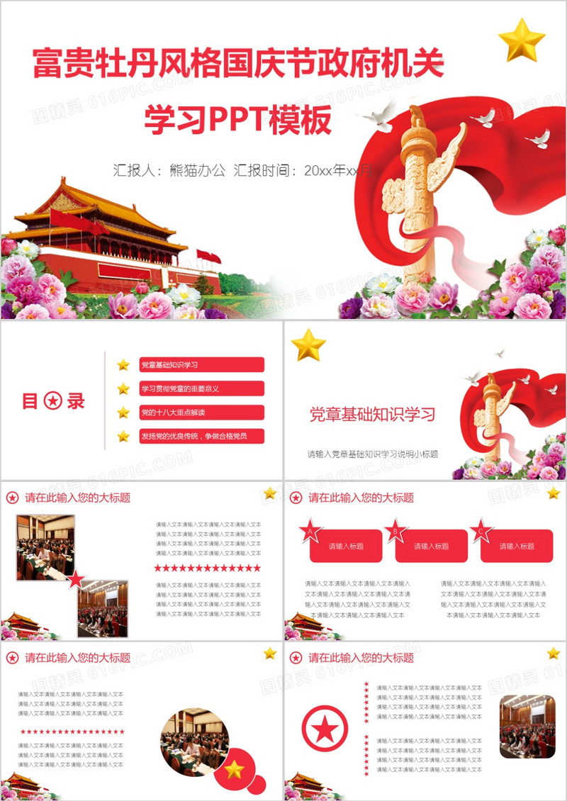 富贵牡丹风格国庆节政府机关学习PPT模板 