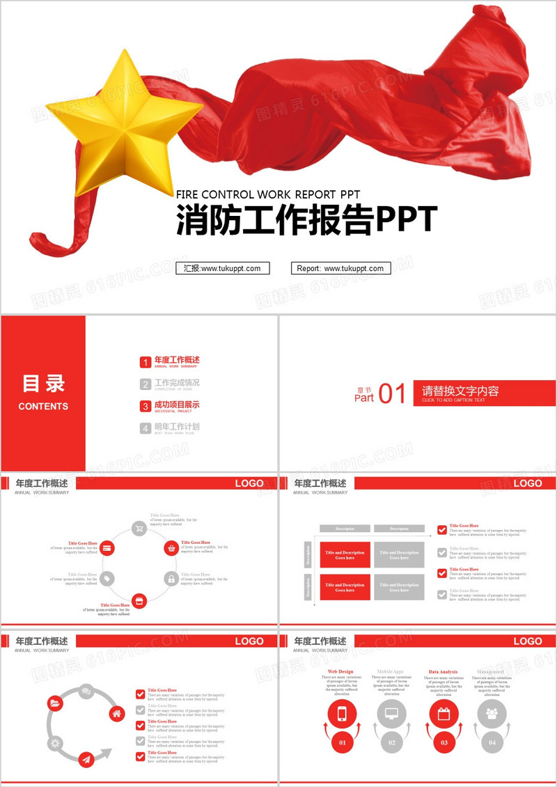 消防工作报告PPT模板