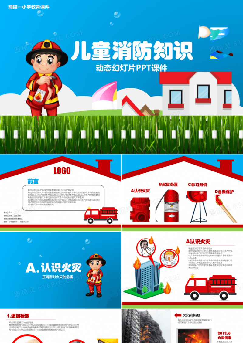 儿童消防知识宣传培训PPT模版