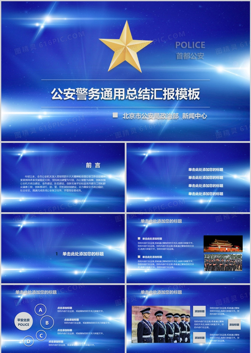 公安警务警察工作通用汇报PPT模板