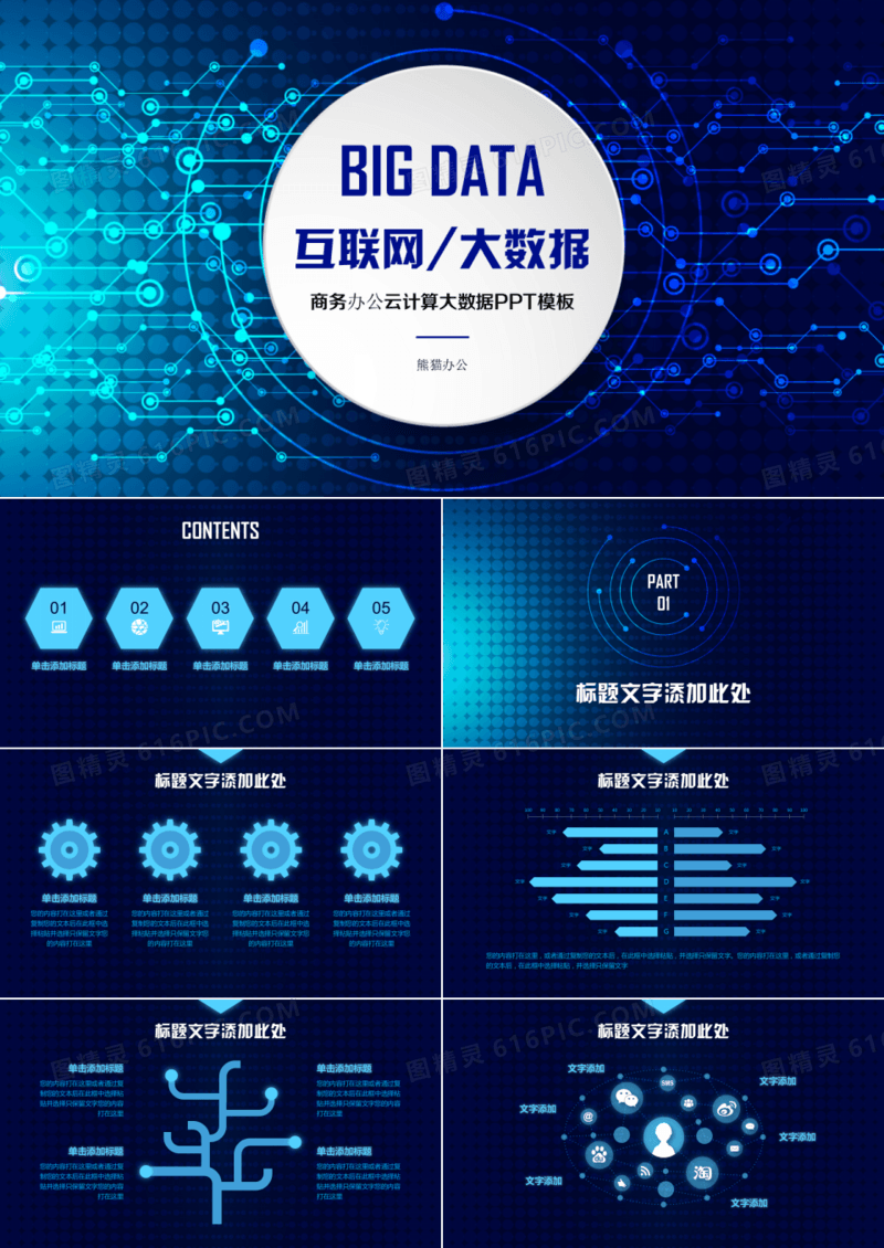 商务科技云计算大数据PPT模板