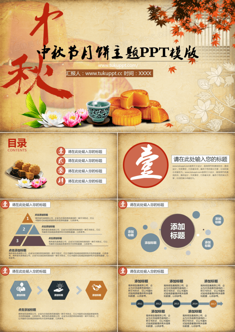 中秋节月饼主题PPT模版