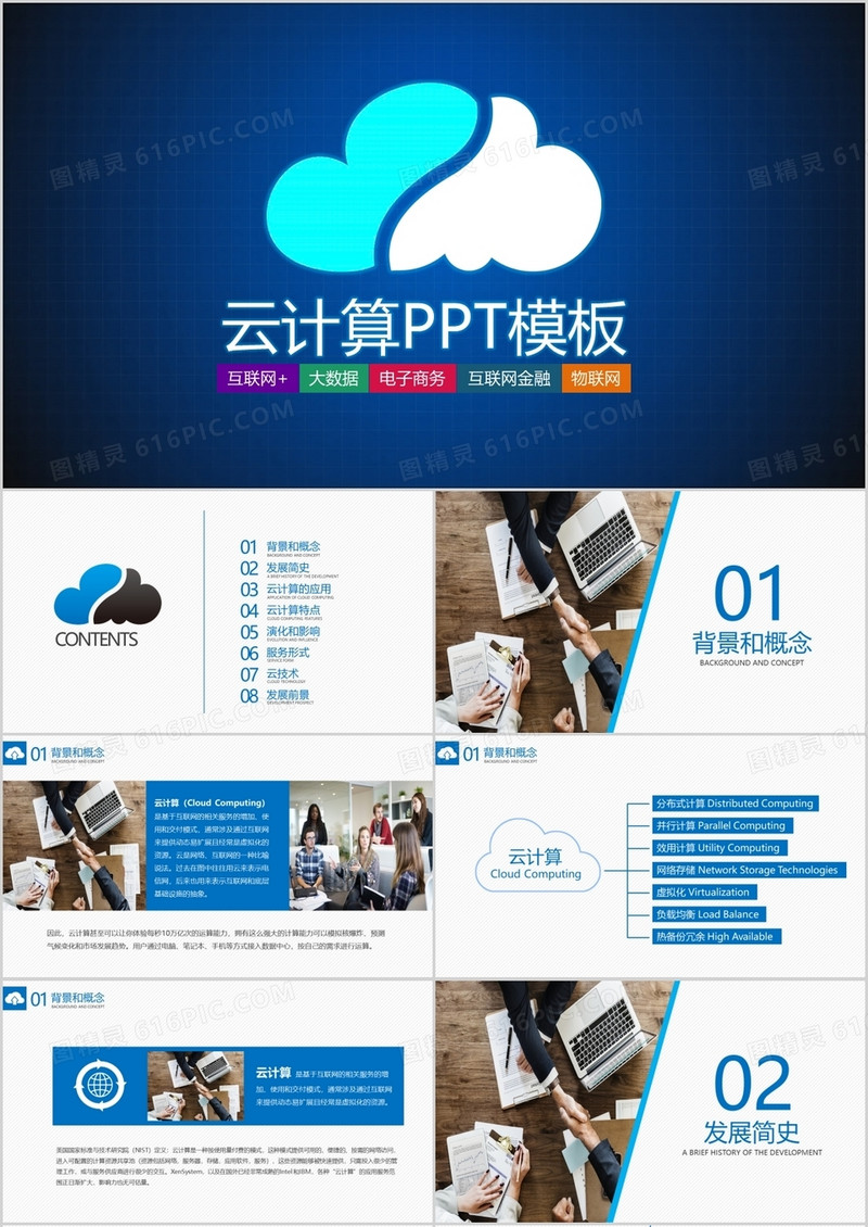 云计算大数据概念技术PPT模板