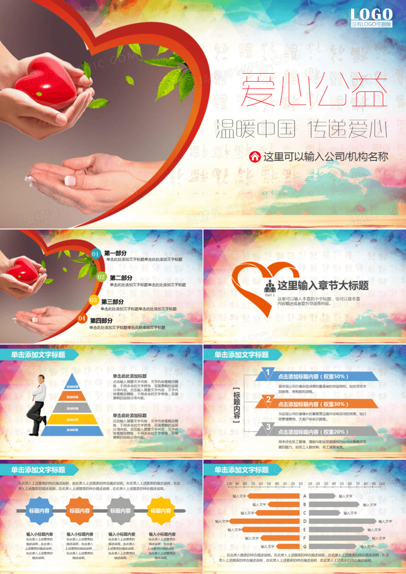 温暖中国传递爱心公益宣传PPT模板