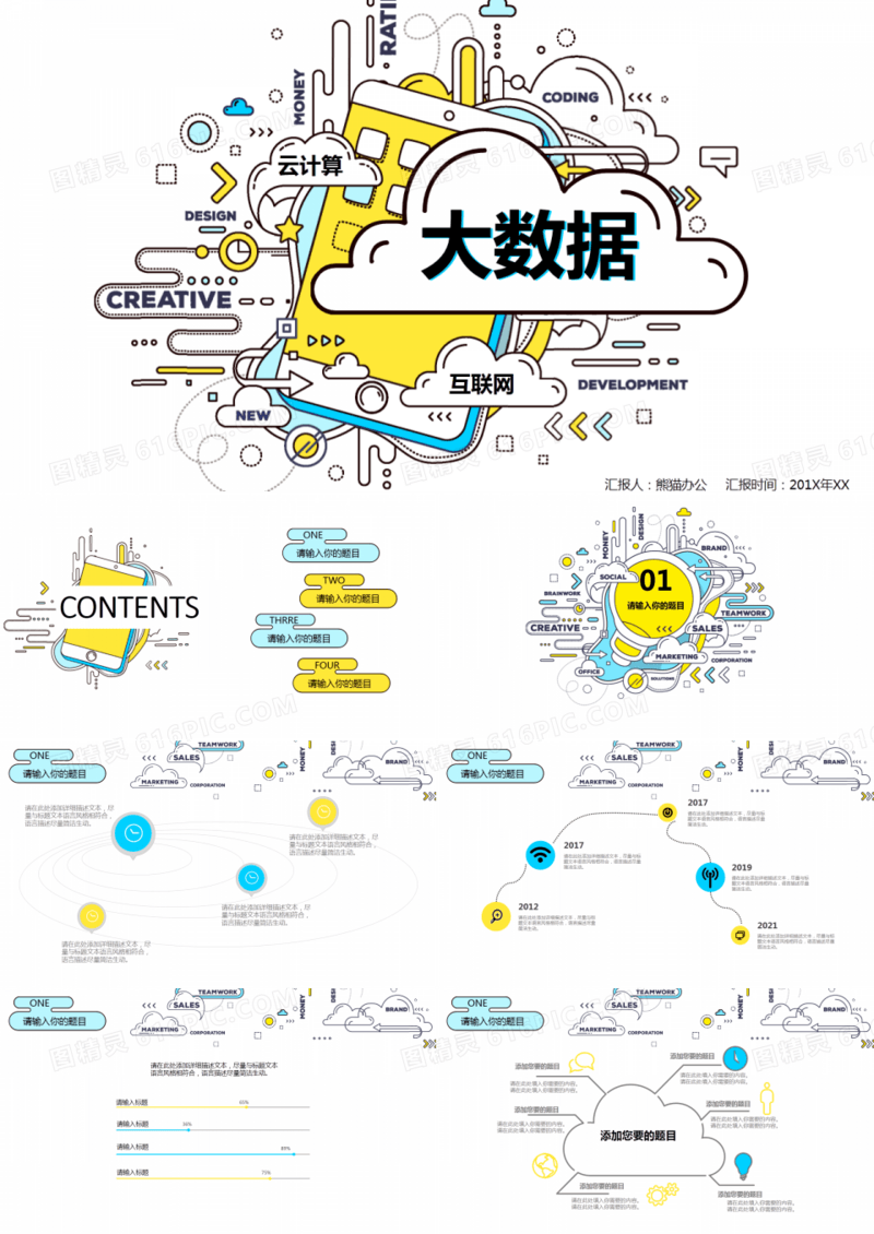 大数据互联网云计算ppt模板