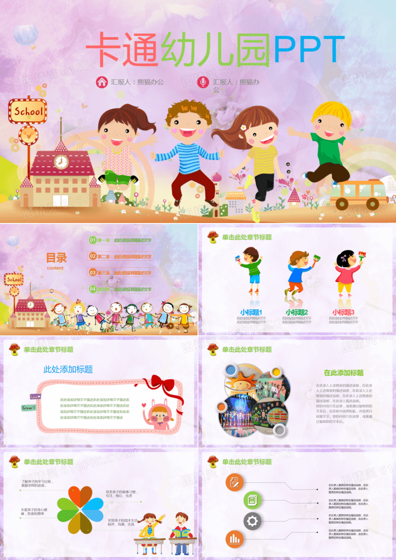 卡通幼儿园课件班会通用PPT模板