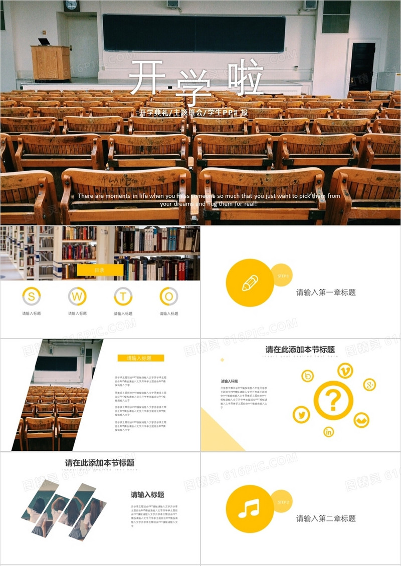 开学典礼主题班会汇报PPT模板