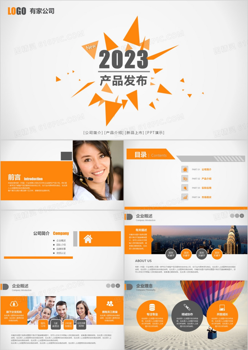 2023动感企业宣传产品发布PPT模板