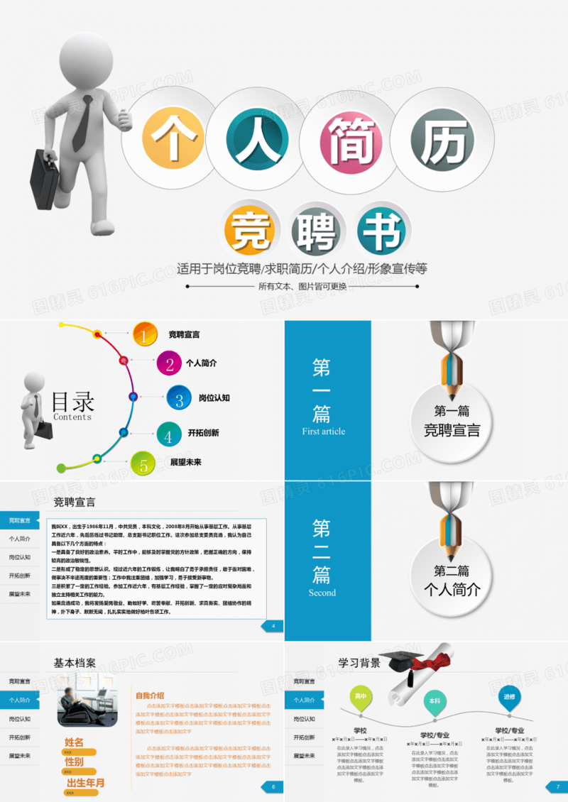 个人简历岗位竞聘书完整通用动态PPT模板