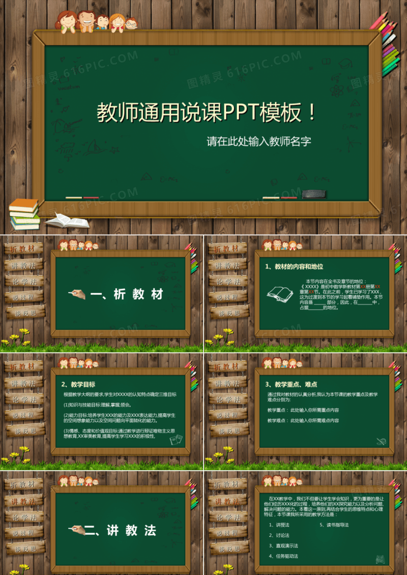 学校教师通用说课PPT
