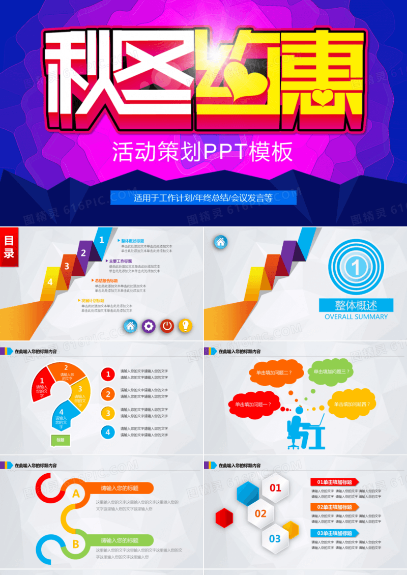 多彩简约秋冬约惠活动策划PPT模板