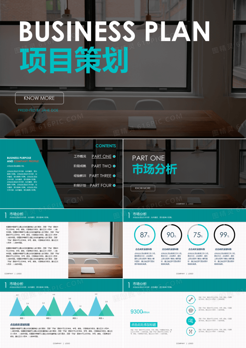 商业商务通用公司企业项目策划ppt模板