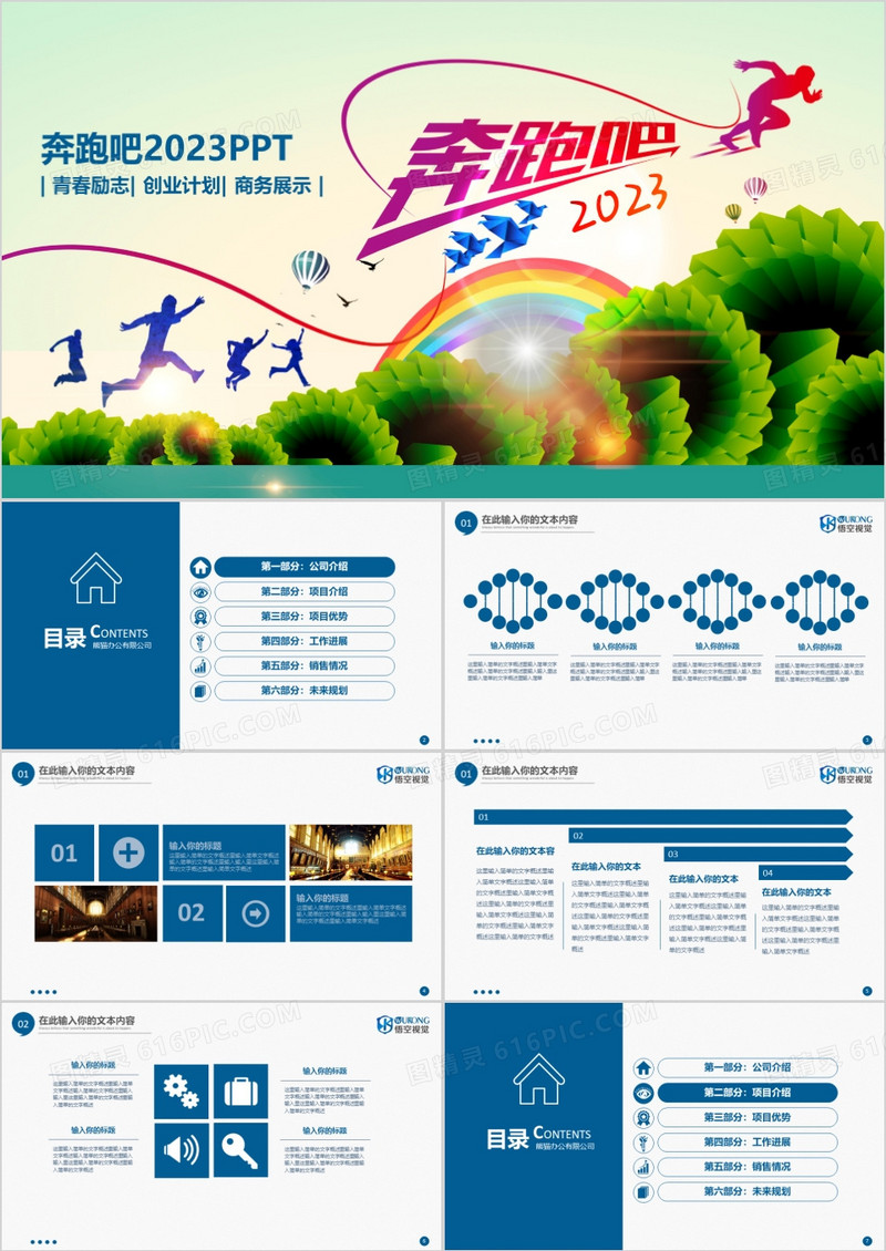 奔跑吧2023活力工作计划总结通用PPT模板