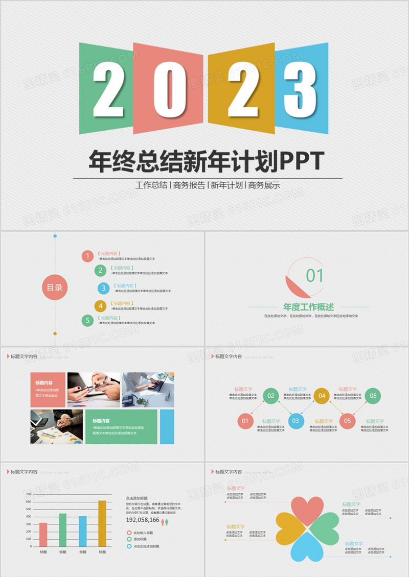 时尚风2023年终工作总结新年计划PPT模板