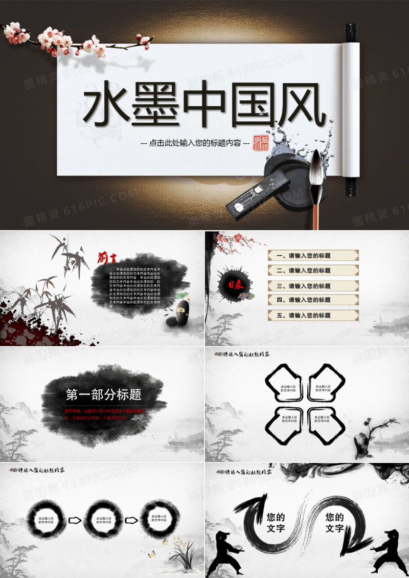 中国风大气水墨卷轴通用PPT模板