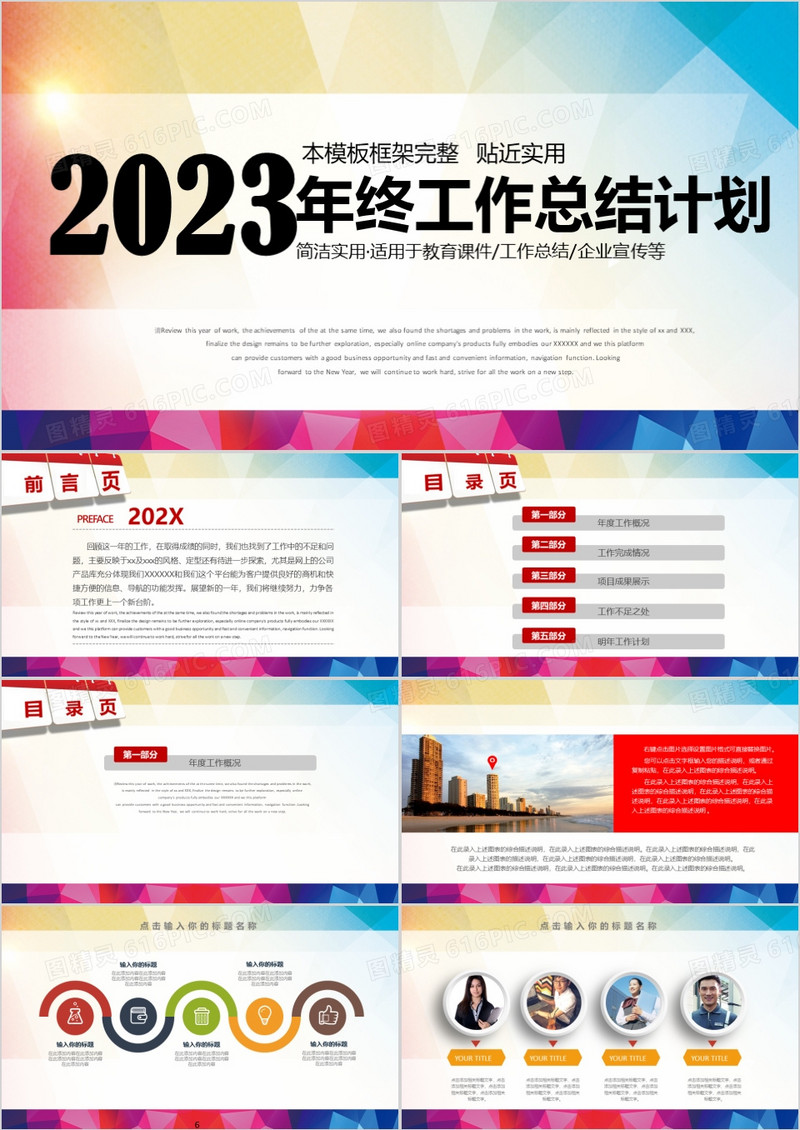 2023年炫彩版新年计划工作总结企业宣传高端大气PPT模板