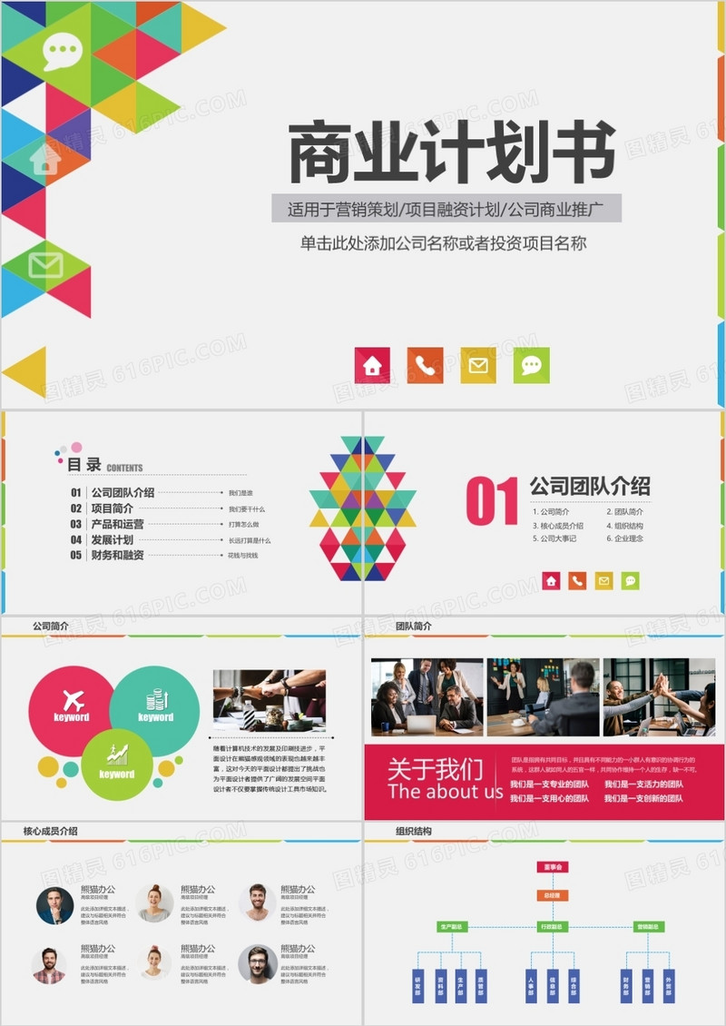 2019简洁多彩商业计划书策划创业融资营销商务PPT模板