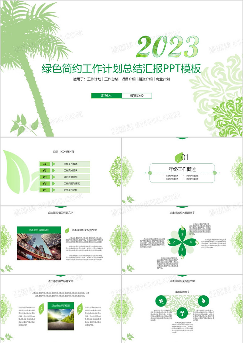 2023年绿色简约商务工作计划总结汇报PPT模板