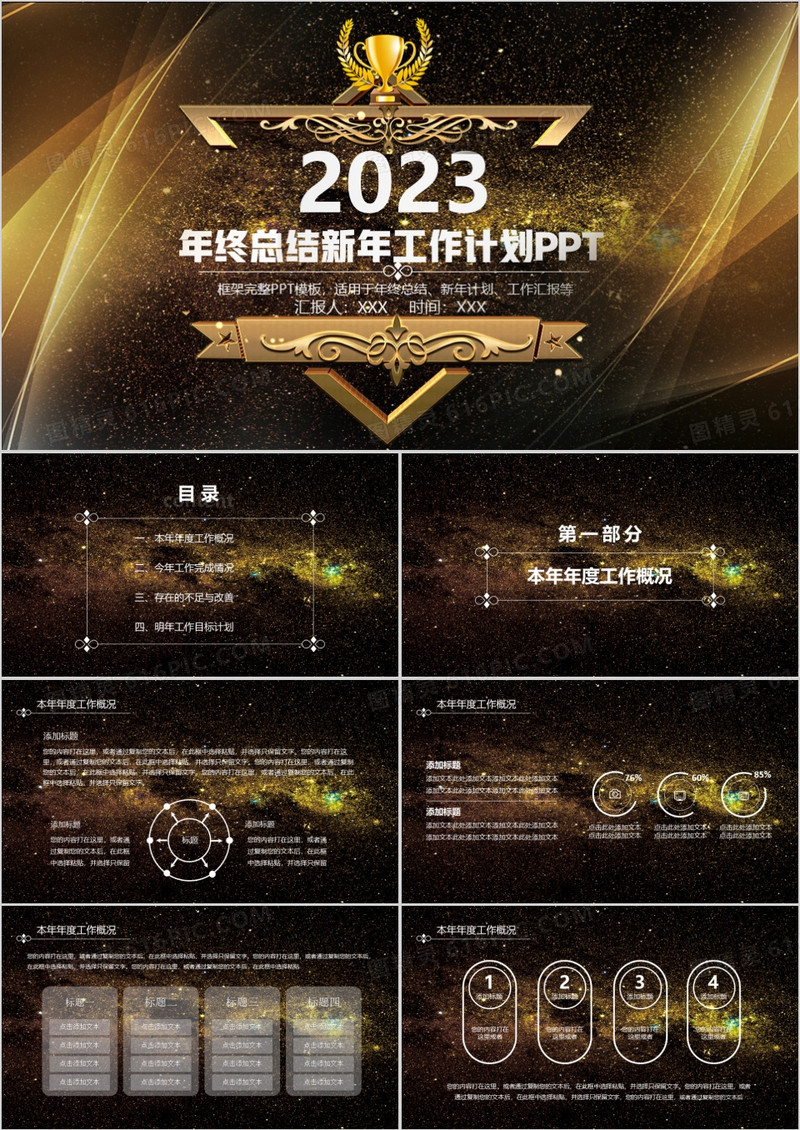 2023黑色星空大气年终总结暨新年计划PPT